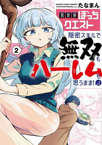 [新品]異世界ぼっちクエスト 隠密スキルで無双もハーレムも思うまま!...なはず (1-2巻 最新刊) 全巻セット