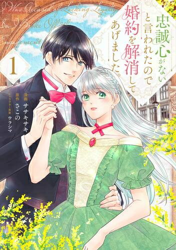 [新品]忠誠心がないと言われたので婚約を解消してあげました。(1巻 最新刊)