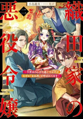 Other - [新品][ライトノベル]織田家の悪役令嬢 ～今世はのんびり過ごすはずがなぜか『女孔明』と呼ばれてます～ (全2冊) 全巻セット