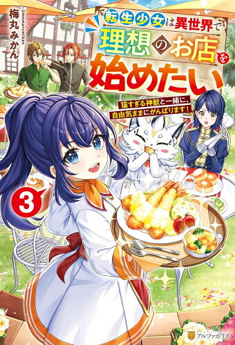 Rakuten - [新品][ライトノベル]転生少女は異世界で理想のお店を始めたい 猫すぎる神獣と一緒に、自由気ままにがんばります! (全3冊) 全巻セット