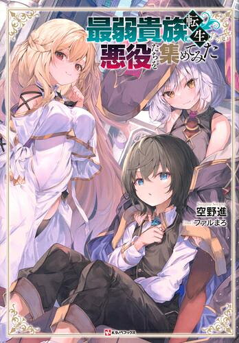 Rakuten - [新品][ライトノベル]最弱貴族に転生したので悪役たちを集めてみた (全1冊)