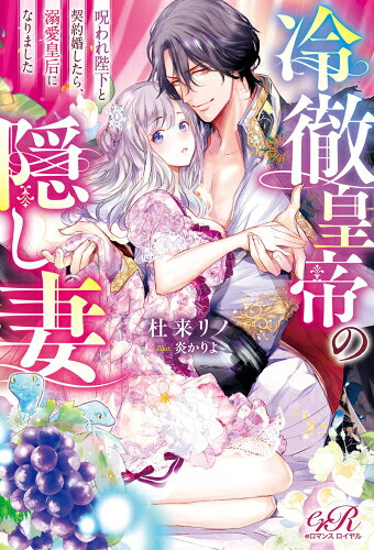 [新品][ライトノベル]冷徹皇帝の隠し妻 呪われ陛下と契約婚したら、溺愛皇后になりました (全1冊)