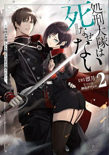 [新品][ライトノベル]処刑大隊は死なせない 帝国が崩壊しても俺たちは生き残りたい (全2冊) 全巻セット
