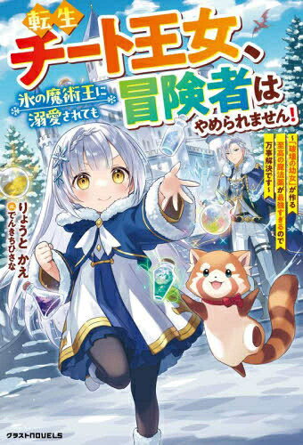 Rakuten - [新品][ライトノベル]転生チート王女、氷の魔術王に溺愛されても冒険者はやめられません! 〜「破壊の幼女」が作る至高の魔法薬が最強すぎるので万事解決です〜 (全1冊)