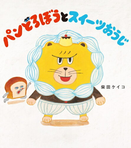 柴田ケイコセット (全16冊) 全巻セット