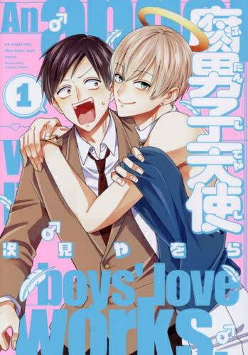 Shueisha Young You C - [新品]腐男子天使 (1巻 最新刊)