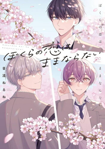 [新品]ぼくらの恋はままならない (1巻 全巻)