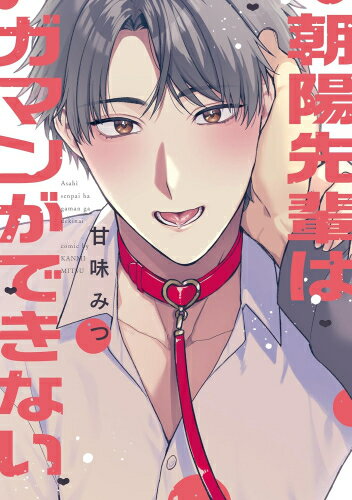 [新品]朝陽先輩はガマンができない (1巻 全巻)