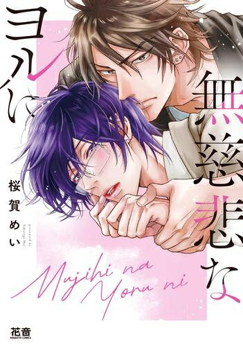 [新品]無慈悲なヨルに (1巻 全巻)