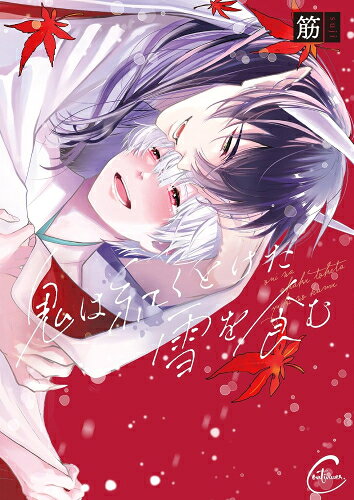 作者 : 筋 出版社 : 彗星社 あらすじ・概要 : 「お前は俺の贄、誰にもくれてやるものか」 他人の悪意が視える目を持つ雪緒は、長年村人からひどい扱いを受けていた。 唯一の肉親である祖母を亡くして村を出ようとした矢先、鬼神の生贄にされることが決まってしまう。 どうせ生贄になるならと、雪緒は一世一代の願いを口にする。 「食いたきゃ食え、その代わり村を滅ぼせ」 男前鬼神×孤独なイジっぱり生贄 寄り添い芯まで溶かす和風人外BL。鬼は紅くとけた雪を食むなら、漫画・コミック全巻大人買い専門書店の漫画全巻ドットコム