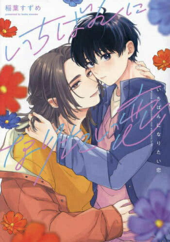 [新品]いちばんになりたい恋 (1巻 全巻)