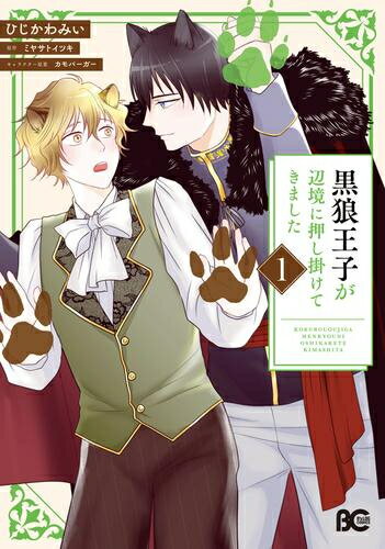 Love Max Comics - [新品]黒狼王子が辺境に押し掛けてきました (1巻 最新刊)