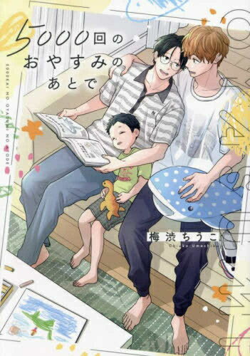 [新品]5000回のおやすみのあとで (1巻 全巻)