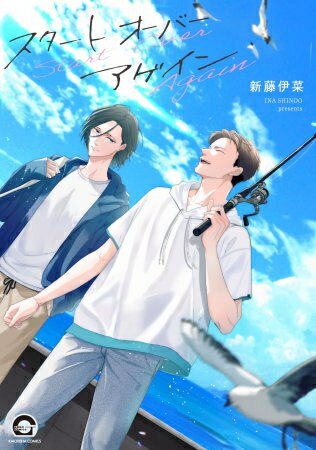 [新品]スタート オーバー アゲイン (1巻 全巻)