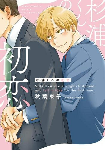 樂天商城 - [新品]杉浦君の初恋 (1巻 全巻)