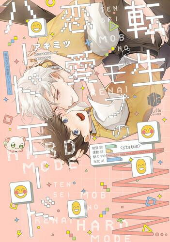 [新品]転生モブの恋愛ハードモード (1巻 全巻)