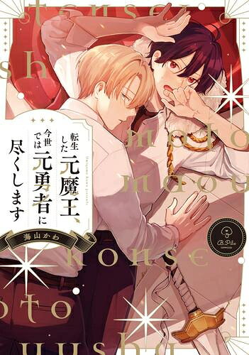 作者 : 海山かわ 出版社 : ブライト出版 あらすじ・概要 : 勇者と相打ちで没し、目覚めると転生していた元魔王・不動スザク。 この世界も思い通りにしてやろうと企んでいたところ、 元勇者・一ノ瀬爽が転校生としてやってきた! しかもことわりを外れた女神から 「勇者に尽くすよう」呪いをかけられてしまい…!? 不本意ながらも元勇者と関わるうちに、 関係性も徐々に変化していってーー…! 元勇者×元魔王、 因縁の二人の現代転生ハイテンションラブコメディ!転生した元魔王今世では元勇者に尽くしますなら、漫画・コミック全巻大人買い専門書店の漫画全巻ドットコム