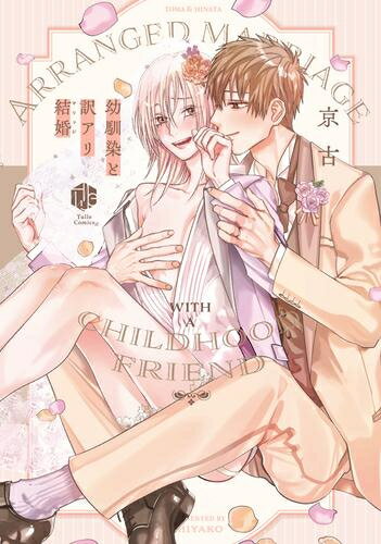 Shogakukan Judy C - [新品]幼馴染と訳アリ結婚 (1巻 全巻)