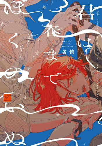 Shueisha You C - [新品]君は春までぼくのいぬ (1巻 全巻)
