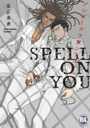 Shogakukan Judy C - [新品]アンダーグラウンドホテル SPELL ON YOU (1巻 全巻)