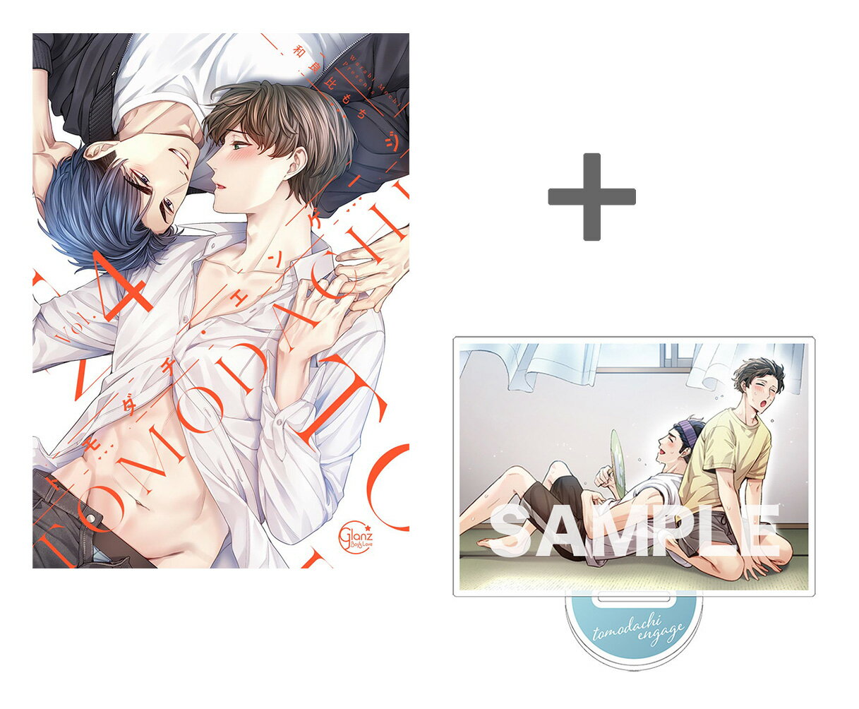 [新品]【有償特典付き】トモダチ・エンゲージ(4)