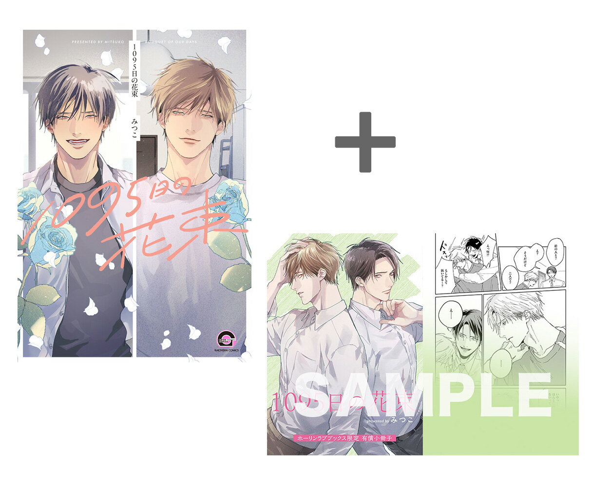 [新品]【有償特典付き】1095日の花束