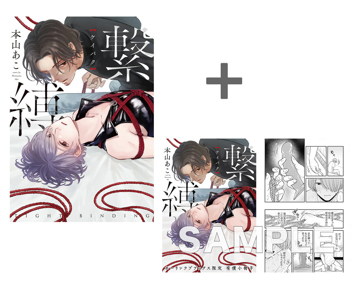 [新品]【有償特典付き】繋縛