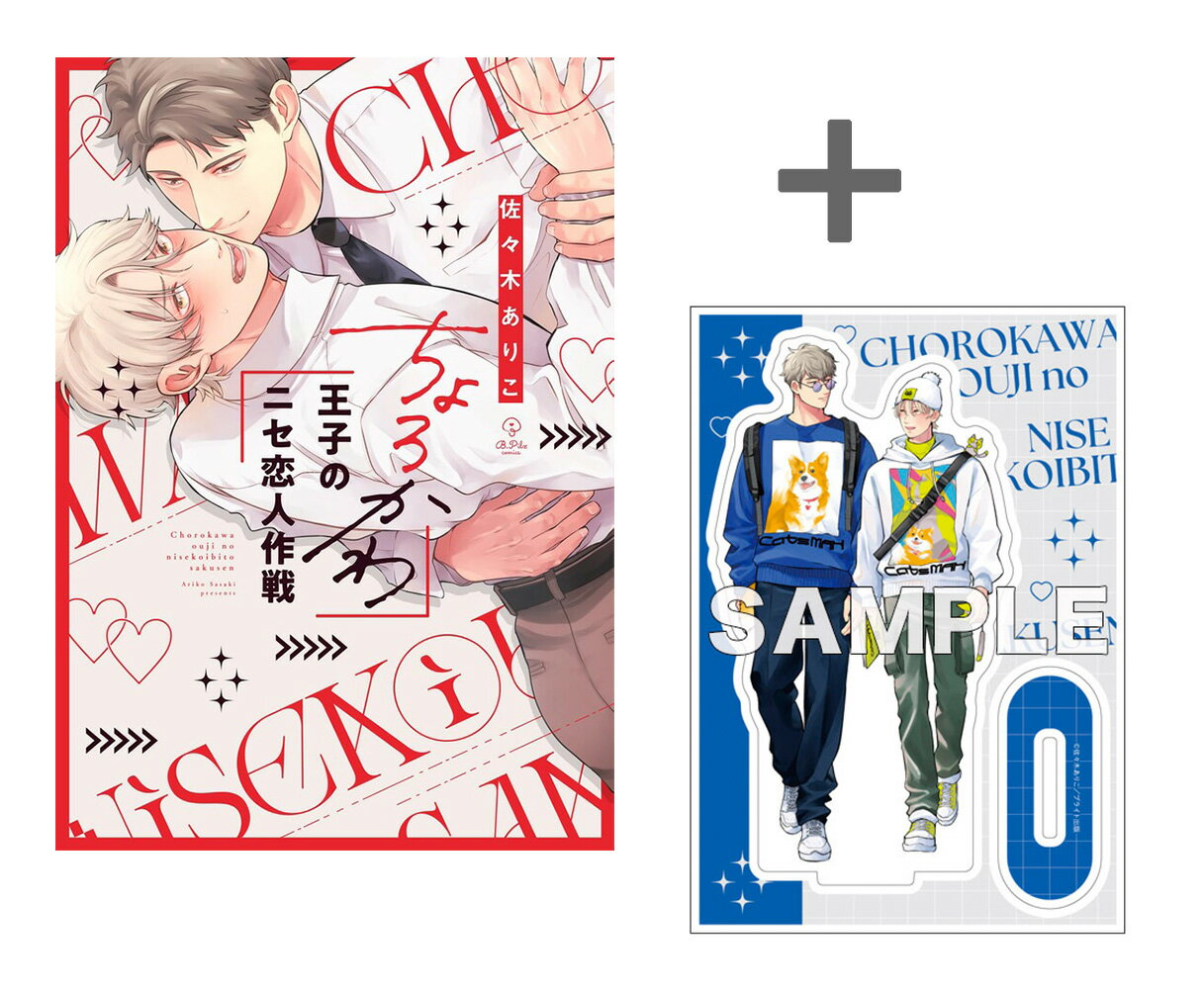 [新品]【有償特典付き】ちょろかわ王子のニセ恋人作戦