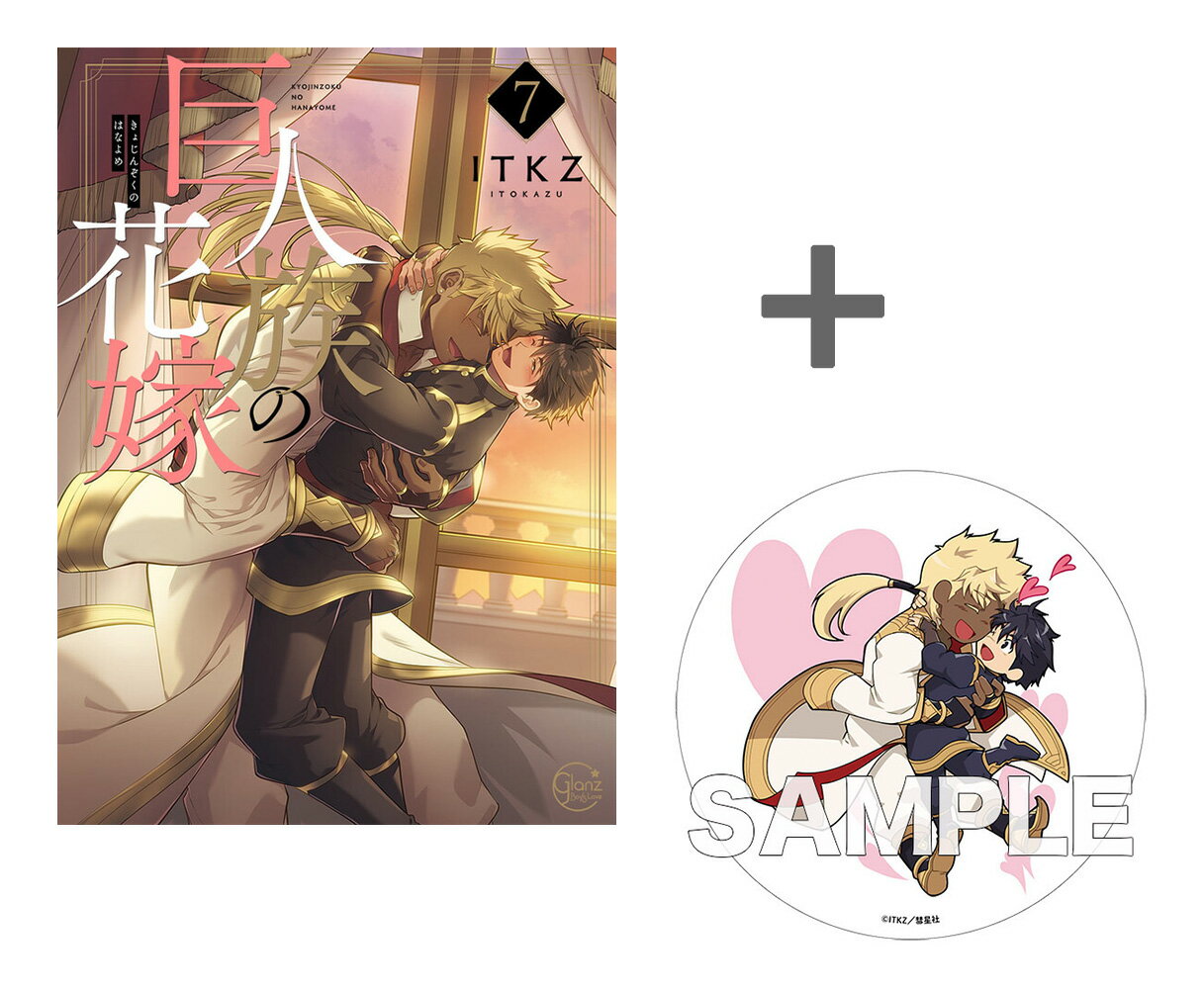 [新品]【有償特典付き】巨人族の花嫁(7)