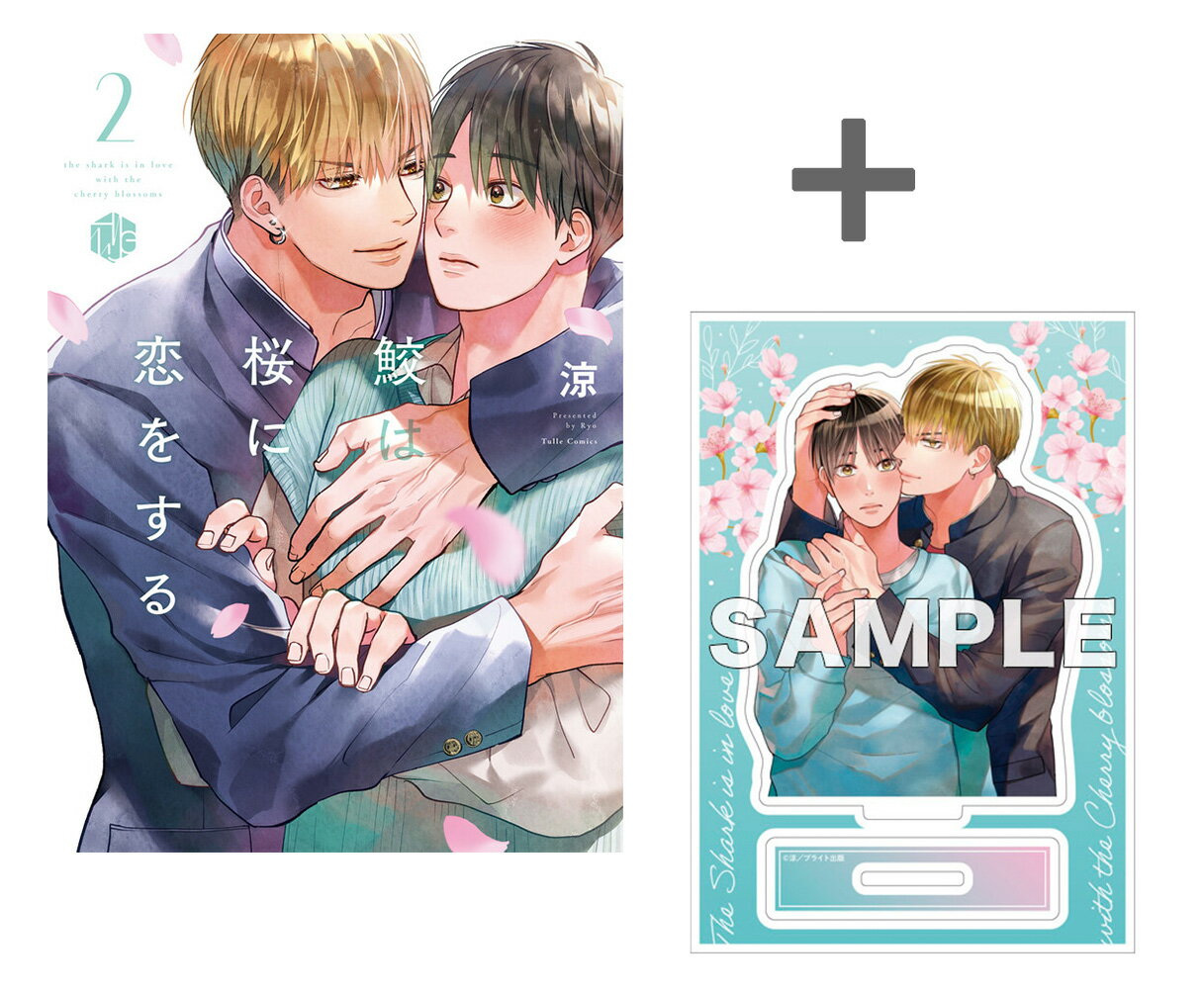 Other - [新品]【有償特典付き】鮫は桜に恋をする(2)