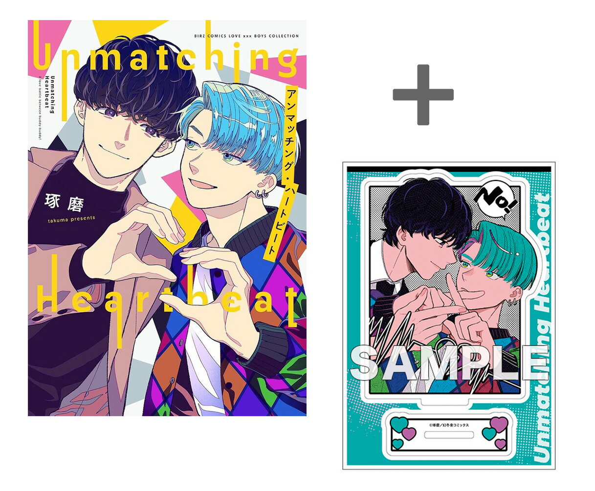 [新品]【有償特典付き】アンマッチング・ハートビート