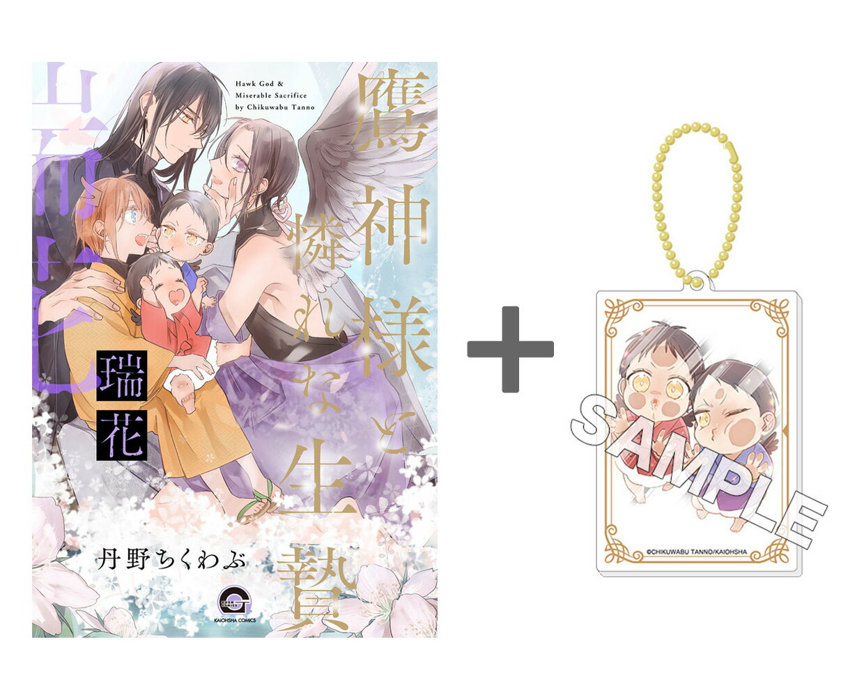 [新品]【有償特典付き】鷹神様と憐れな生贄 瑞花