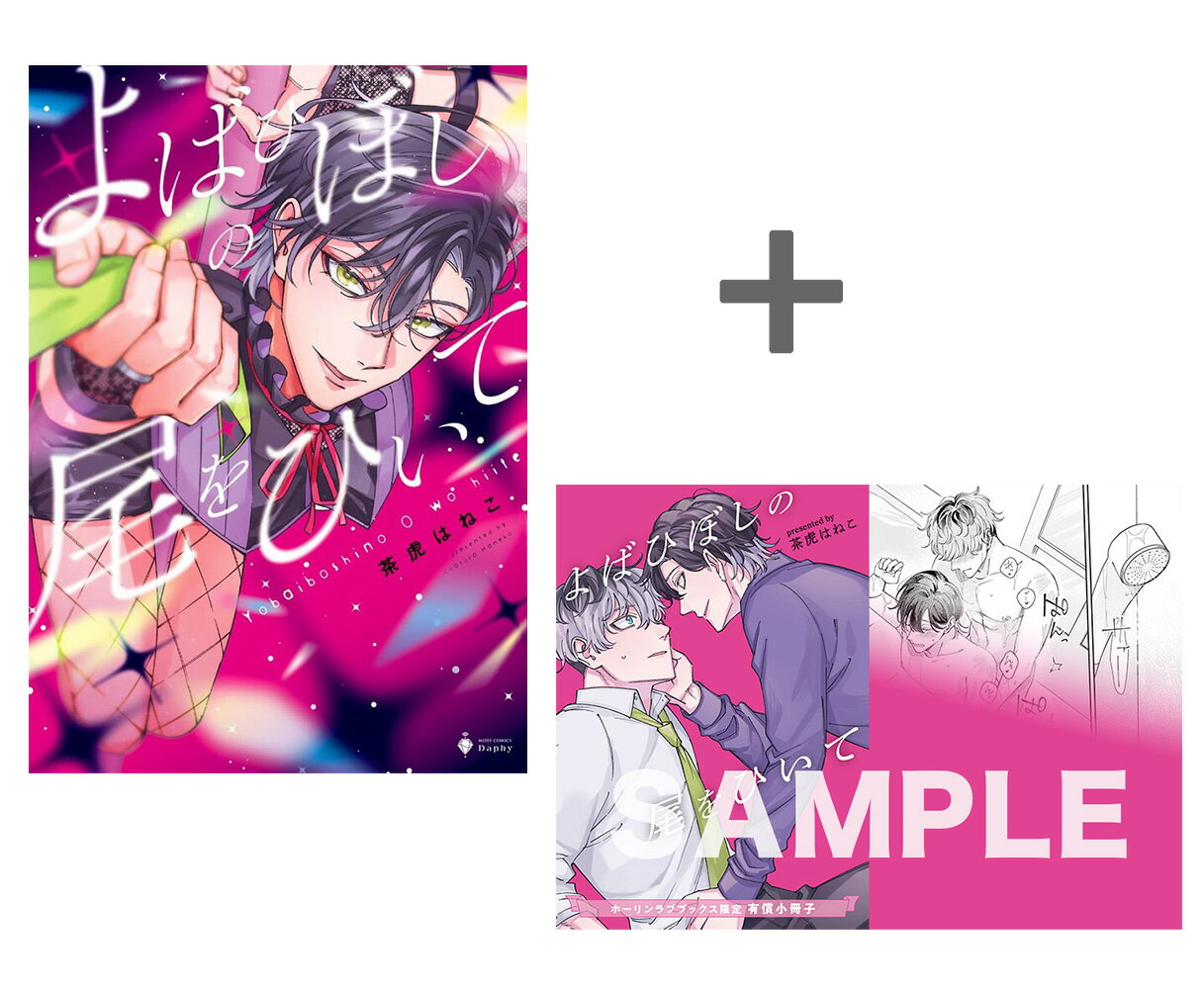 [新品]【有償特典付き】よばひぼしの尾をひいて