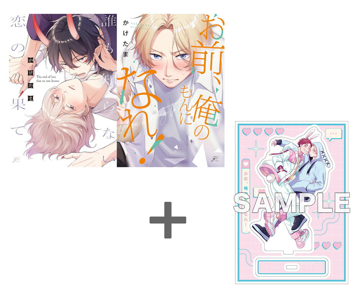 [新品]かけたま先生【有償特典付き】「お前、俺のもんになれ!」+「誰も知らない恋の果て」2冊セット  ...