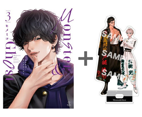 [新品]【有償特典付き】モンスターアンドゴースト(3)