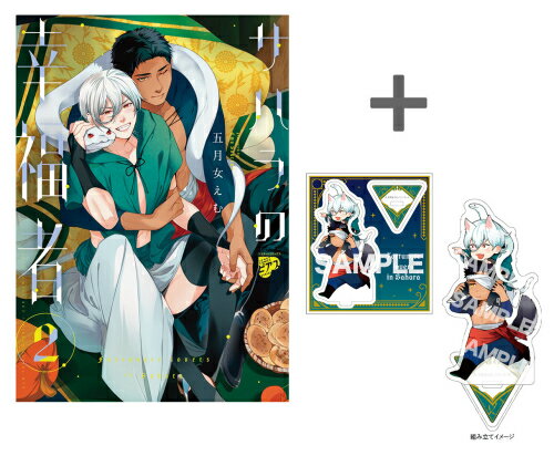 [新品]【有償特典付き】サハラの幸福者(2)