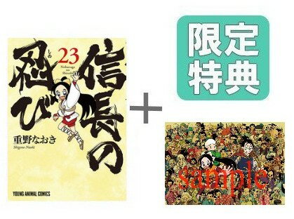 [新品]◆特典あり◆信長の忍び (1-23巻 全巻)[B5サイズアクリルプレート付] 全巻セット