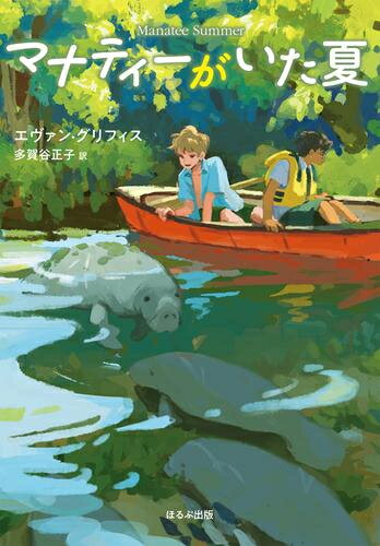 [新品][第71回 課題図書]マナティーがいた夏のサムネイル