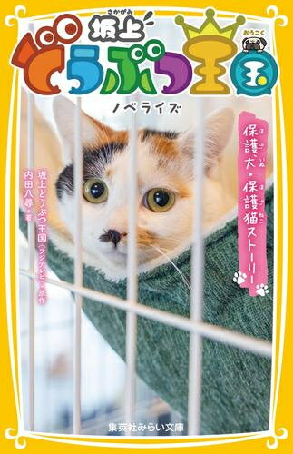 [新品]坂上どうぶつ王国 ノベライズ 保護犬・保護猫ストーリー