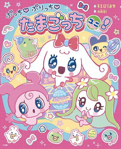 楽天市場】たまごっちユニ サンリオ（本・雑誌・コミック）の通販