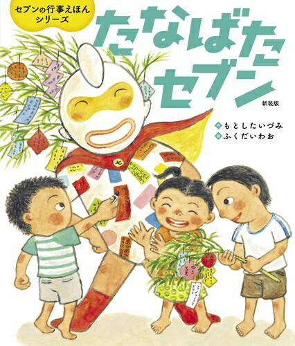 Corocoro Library - [新品]たなばたセブン 新装版