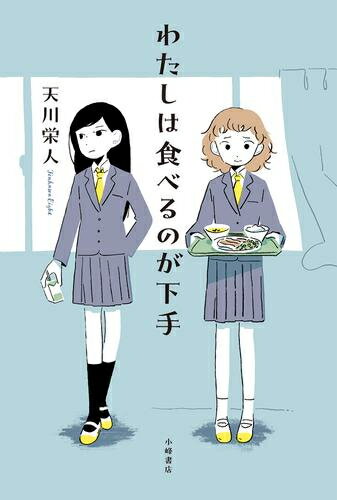 [新品][第71回 課題図書]わたしは食べるのが下手のサムネイル