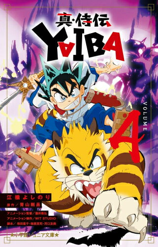 [新品]真・侍伝 YAIBA やいば (全4冊) 全巻セット