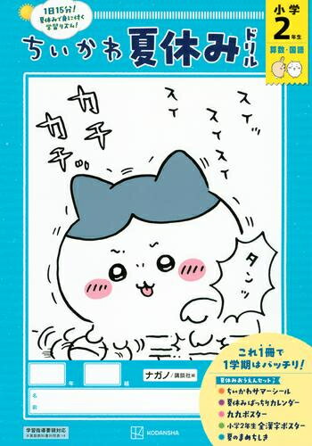 [新品]ちいかわ夏休みドリル 小学2年生のサムネイル