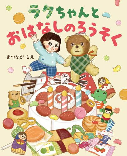 [新品][絵本]ラクちゃんとおはなしのろうそく