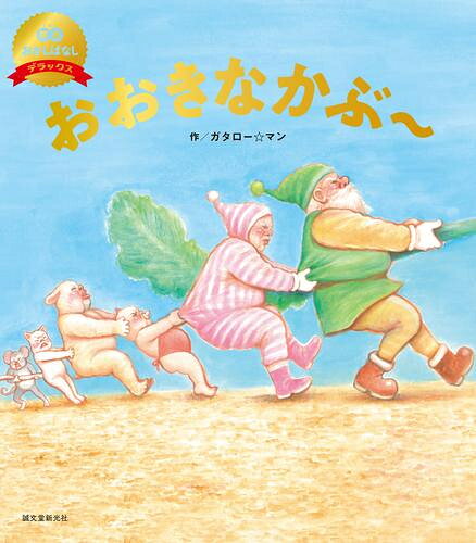 [新品]おおきなかぶ〜(数量限定版)(笑本おかしばなしデラックス)