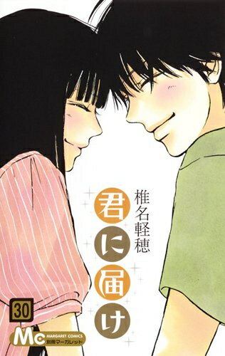 Shueisha Margaret C - [新品][全巻収納ダンボール本棚付]君に届け (1-30巻 全巻) 全巻セット