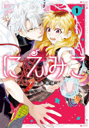 [新品]にえみこ (1巻 最新刊)