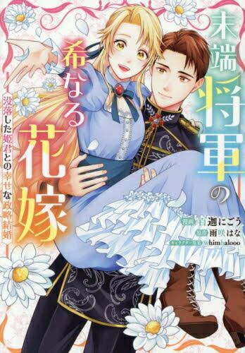 Ladies - [新品]末端将軍の希なる花嫁 没落した姫君との幸せな政略結婚 (1巻 全巻)