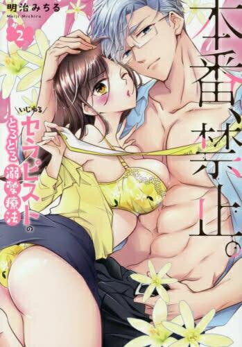 [新品]本番、禁止。 いじわるセラピストのとろとろ溺愛療法 (1-2巻 最新刊) 全巻セット